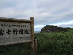 約4時間で島内をほぼ一周

最後に立ち寄った富士野園地

