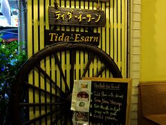 駅から徒歩5分位の場所に位置するイーサーン料理店“Tida Esarn”。
