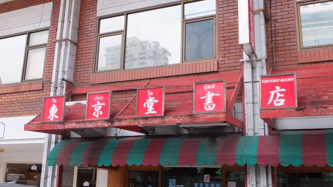 タイ在住で知らない人はいません。<br />「東京堂書店」。<br />高校の大先輩が創業者です。<br />地元テレビ局の特集で知りました。<br />異国の地で商売を成功させるというのは<br />並大抵の苦労ではなかったはず。尊敬。<br />さあ明日からが本番。コルカタへ向かいます。<br />バンコク編はここまで。