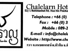 到着したのは“Chalelarn Hotel Hua Hin”(同名の別HOTELは海のそば）。
詳しい情報は下記をご覧くださいませ。
http://4travel.jp/os_hotel_tips_each-10471534.html#contents_inner