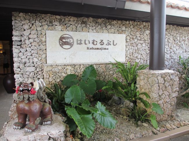 今日から二泊、楽しむぞ〜♪<br /><br />はいむるぶしは1979年に開業した、沖縄リゾートホテルの先駆けです。名称は沖縄地方の方言の南十字星を中心とした南に群れている星を意味する南群星(はいむるぶし)に由来しています。