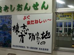 ここは青い森鉄道線浅虫温泉駅の構内です。

これから、青森駅（本日のホテル）に移動します。

明日は、八戸と黒石に行ってきます。
