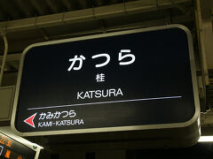 ●桂駅サイン＠阪急桂駅

桂駅までやって来ました。
梅田行きの電車に乗り換えです。