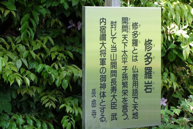 鐘楼の裏手にあるのは、修多羅岩（すたらいわ）。<br /><br />案内看板には、次のようにある。<br />「修多羅とは、仏教用語で天地開闢 天下大平 子孫繁栄を言う。封じて、当山開闢長寿大臣、武内宿禰大将軍の御神体とする」<br />う〜ん、分からん。
