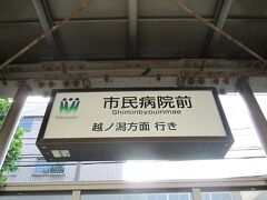 　市民病院まではすぐです。