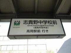 　志貴野中学校前です。