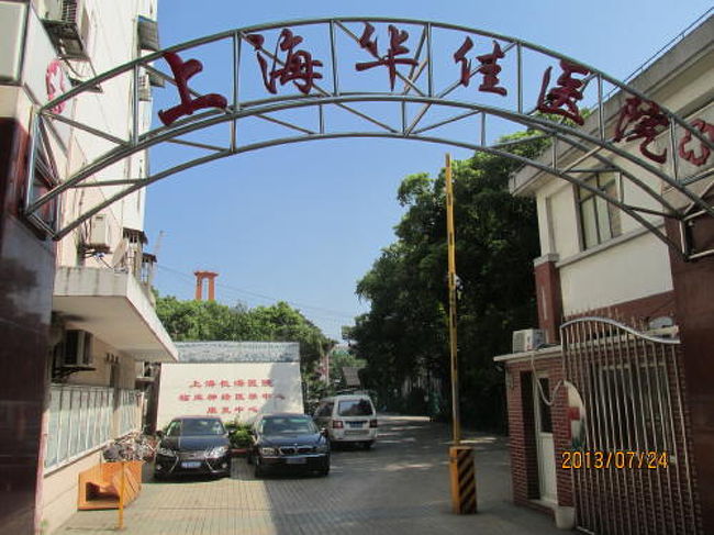 上海華住医院の入口。<br /><br />
