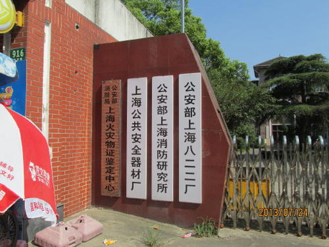 上海楊浦区民京路918号。入口、現在は公安部が使用しています。外部のみ参観の許可を頂きました。<br /><br />
