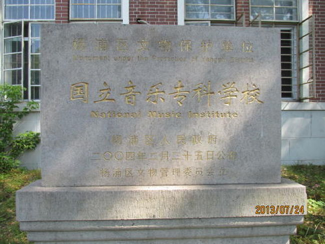 楊浦区文物保護単位銘牌、国立音楽専科学校。<br /><br />