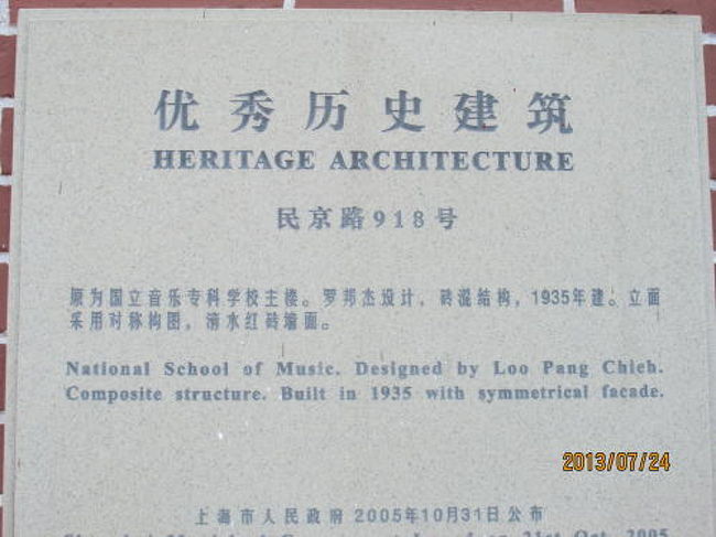 上海市優秀歴史建筑銘牌、民京路918号。１９３５年竣工。<br /><br />