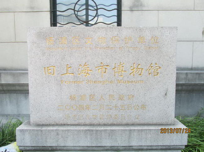 楊浦区文物保護単位に指定される。銘牌。<br /><br />