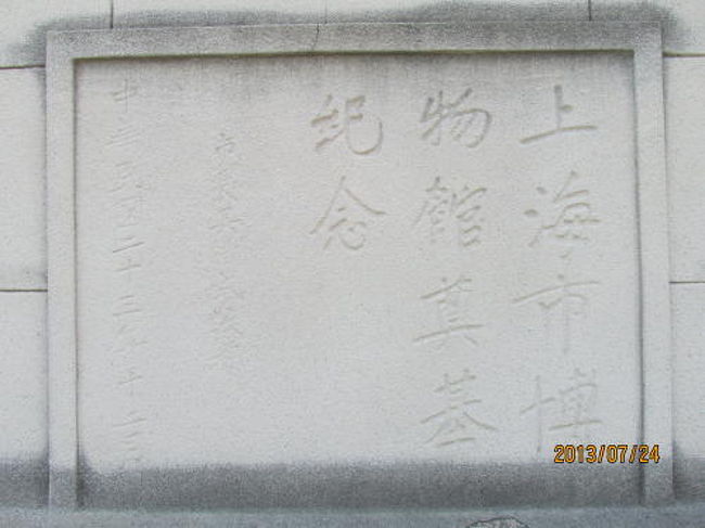 上海市博物館莫基紀念。<br />