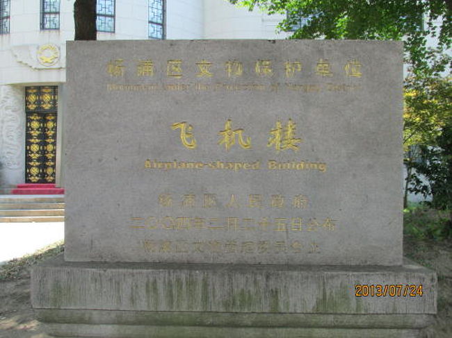 楊浦区文物保護単位に指定されています。<br />