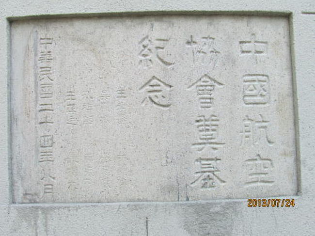 中国航空協会莫基紀念の石碑。<br /><br />
