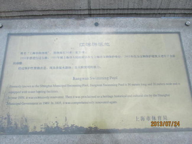上海遊泳池、長さ５０ｍ、幅２０ｍ、１９５４年改修、１９８９年上海市文物保護単位に認定される。２００５年全面修繕。温水遊泳、全天候使用可能。