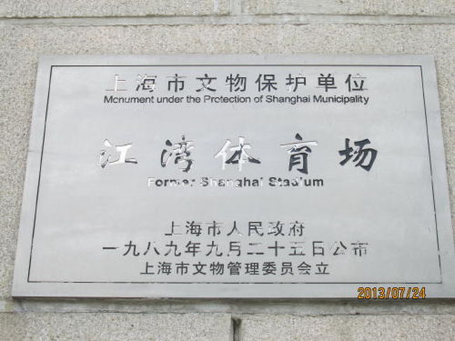 上海市文物保護単位、江湾体育場。銘牌。<br /><br />