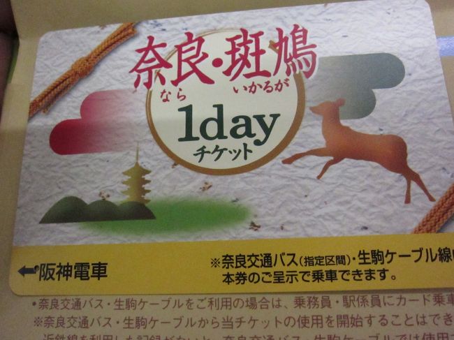 奈良･斑鳩１dayチケット。<br />阪神・近鉄が乗り放題、奈良市内のバスも乗れます。<br />これで、1600円はお得ですね。