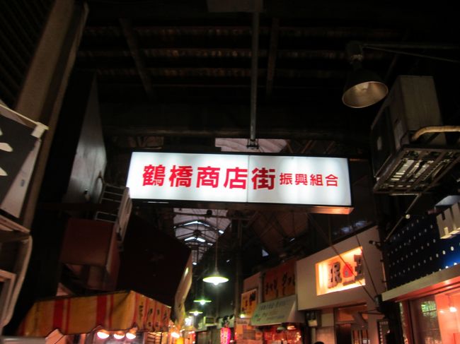 本当は、生駒山へ登りたかったのですが、時間がないため、<br />鶴橋へ向かいます。鶴橋到着は19時。<br />商店街はすでに閉まっている店が多く、開いていたお店でキムチを購入。買い物なら、もっと早い時間に来る必要がありますね。<br />その後は、体力回復のために焼肉タイム。<br />生ビールが体に染み渡ります。