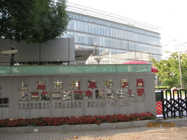 上海市煙草専売局。長陽路の博物館の向かいにあります。
