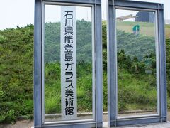 金沢から、約１時間。
久しぶりに来てみました。
能登島ガラス美術館。
平日なのに意外と、観光客が多くて＆県外ナンバー多いのに
びっくり。
関東方面のナンバーとかもあるげんよぉ〜。
やっぱしぃ、のと里山海道無料やさかいにぃ？