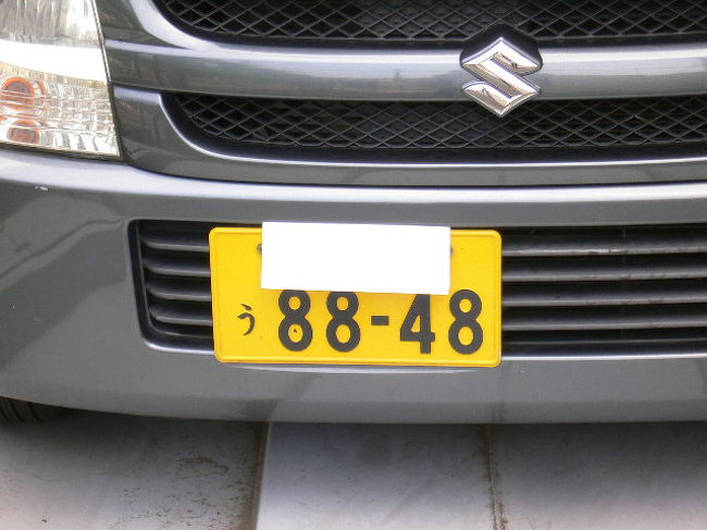 さあ出発です。ウチのクルマは軽ですがエベレストの標高のナンバーをつけてもらっています。どこへ行くのもたいてい車です。成田空港へもいつもクルマです・・おっと。