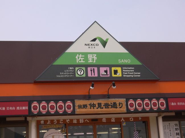 佐野SAで休憩です。