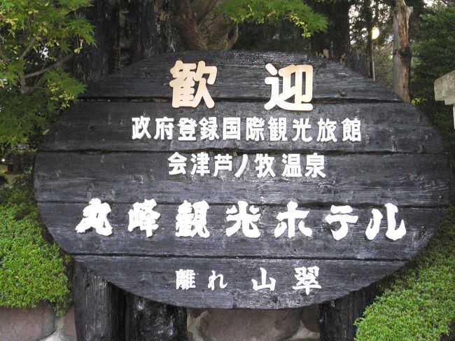 丸峰観光ホテルに到着です。タイ旅行のために妻が1日早く有給をとっていて、空いているだろうとこの日にしました。リハビリに通うので長い旅行はできません