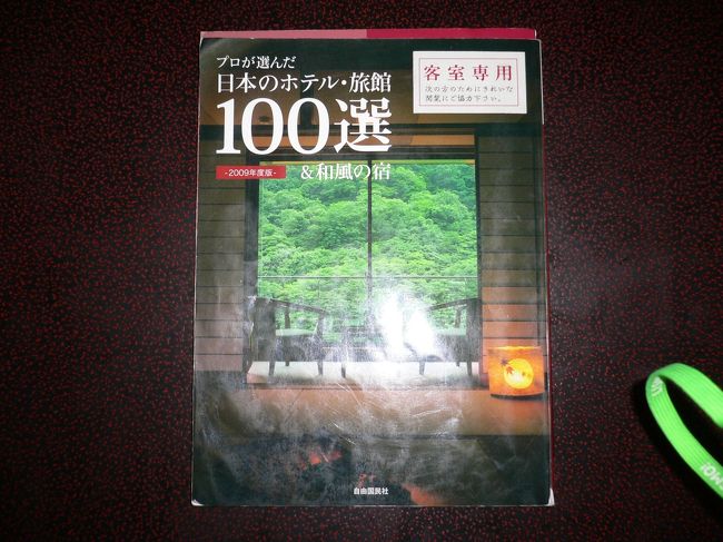 お風呂とかの写真は撮れなかったけど、この本に載っているだけのことはあるなと思わせる施設です。ホテルのひともすれ違うとみな挨拶してくれ、恐縮しました。