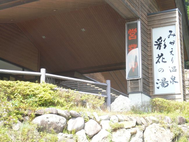 道が空いていたのでドライブがてら塩原まで一般道を行き、高速に乗る前に立ち寄り湯へ。みかえり温泉彩花の湯700円です。<br />もっと奥の温泉に行きたかったのですが山道なのでここまでとしました。