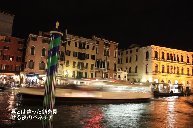 ライトアップされたパラッツォ、行きかう船ベネチアの夜は昼間とは違った美しさがある。