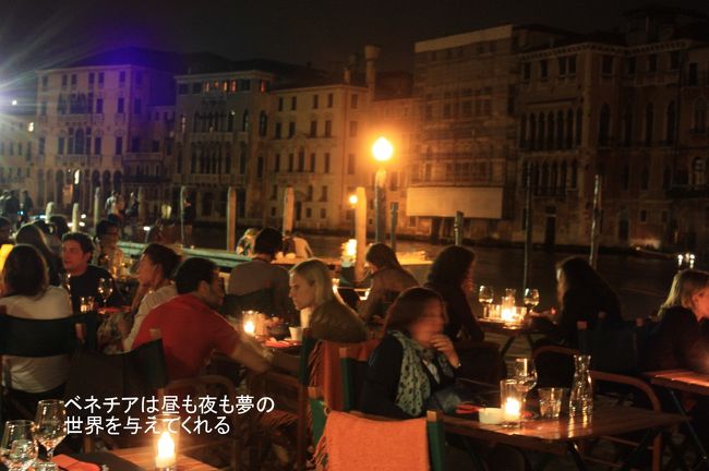 ベネチアは昼も夜の夢の時間を旅人に与えてくれる。ベネチア観光で、昼のベネチアを見ただけでは、半分しか見ていないのと同じ。