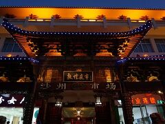 敦煌夜市 沙州市場


【 2013年 西安・敦煌と青海チベット鉄道の旅 】 〜敦煌夜市〜
http://4travel.jp/traveler/sceptre_y/album/10805773/