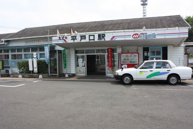 たびら平戸口駅