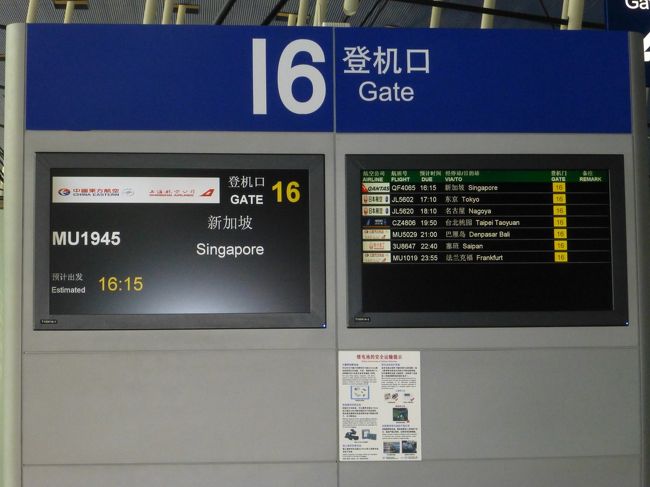 １６時１５分発の次便に何とか間に合って安心しました。<br /><br />が、出発時間になっても搭乗案内がなく、ＭＵのスタッフに聞いても「10 minutes later」を繰り返すばかり・・・<br /><br />せめて搭乗開始時刻の目途感だけでも教えてくれれば、買い物や飲食に行けるのですが、まったくアナウンスが無いので搭乗ゲートを離れられません。。