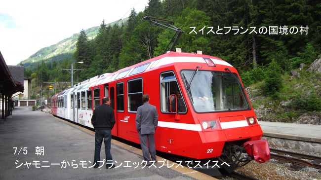 シャモニーから早朝スイスに向け出発。シャモニーからスイス、マルティニ迄は観光路線にもなっているモンブランエッキスプレスを利用。現在フランス国鉄側は工事中でバスによる代替え輸送になっている。国境の町で写真の列車に乗り換えた。バスでも列車でも時刻表のダイヤ通りに運行している。