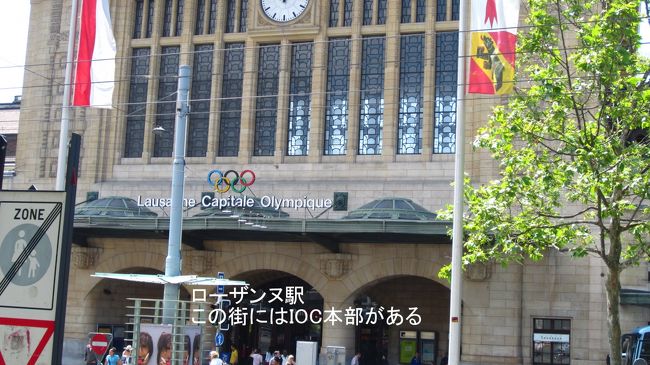 旧市街を中心に坂の町を歩いて、ローザンヌの町歩きは終了。時間がないので、オリンピック関係の博物館等はパスした。でも、東京オリンピック誘致でローザンヌの名前が出る機会が多いので、駅の正面に五輪のマークがあるのを見て、記念に写した。