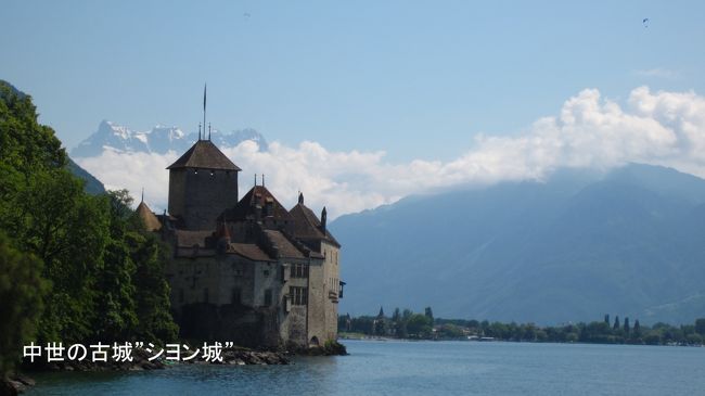 リヴァーズの村には各駅停車のスイス国鉄の駅があり、その駅で列車を待ち、モントルーの町を通過し、シオン城の近くの駅で下車した。リヴァーズ駅とシオン駅（Veytaux-chillon)は余り離れていない。しかし、列車の本数が１時間に1本程度なので、利用される場合は事前に列車時刻を確認して置いた方が良いです。<br /><br />駅から少し歩くだけで、シオン城が見えてきます。城の背後にアルプスの山が見え、中世の城とレマン湖、撮影スポットです。
