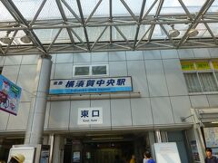 横須賀中央駅で待ち合わせ。

横須賀は遠かった！

(9:33)
