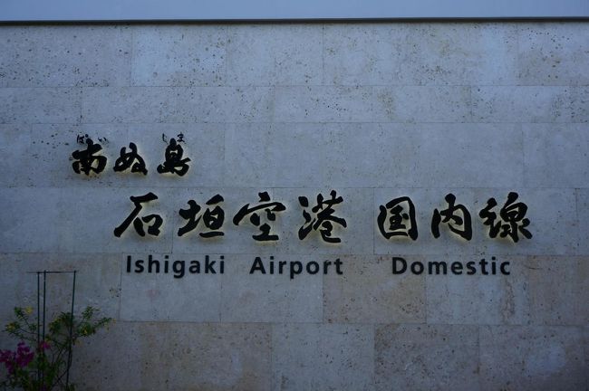 およそ3時間半の空の旅。<br />飛行機は夏休みで満席の為、旦那さんと席は離れてしまいましたが、有料のビールを飲んで爆睡。あっという間に石垣空港に到着！<br />