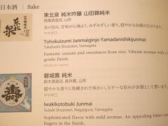 私のような日本酒好きには...もう涙が出そうです..堪りません！

【日本酒 Sake】

「東北泉　とうほくいずみ」　
純米吟醸　山田錦純米　高橋酒造店、山形
米の旨み、甘味が心地よく、みずみずしい香り。穏やかな余韻が広がります。やや甘口

「磐城壽　いわきことぶき」　
純米　鈴木酒造店、長井蔵、山形
穏やかな香りと洗練された味わい。ビターな旨みが余韻として漂います。
やや辛口