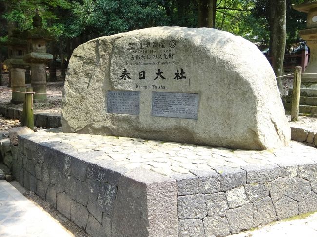 二番目は『春日大社』<br /><br />1300年ほど前、奈良に都が出来たころ、<br />国の安泰を願って神々をお迎えし、<br />天平の文化華やかなりし時代にこの社殿が造られた。