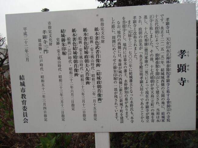 常陸結城 結城氏15代政朝創建、18代家康の次男結城秀康が政朝の法名に因んで寺号改称し次の藩主水野氏菩提寺ともなった『孝顕寺』散歩