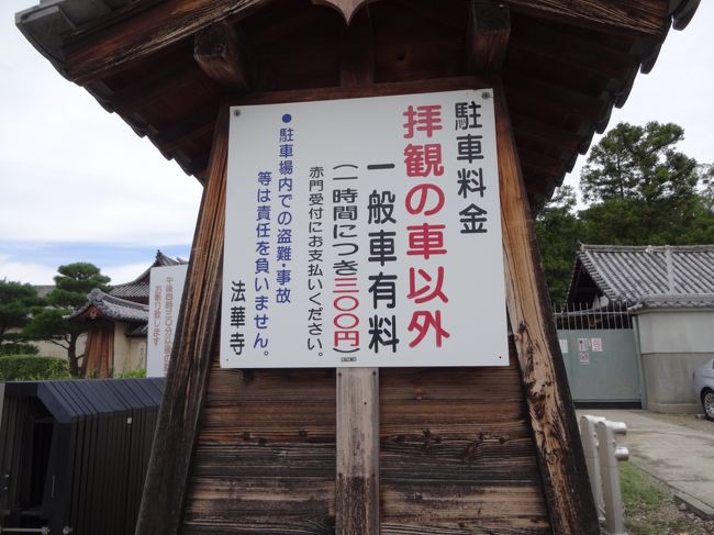 さて、日付は８月２６日（月）<br /><br />ちょっと涼しいこの日は、母とお寺へ♪<br />まずは、法華寺です。<br />西大寺から、バスが出てますが、今日は車でやってきました。<br />拝観する人は無料です。