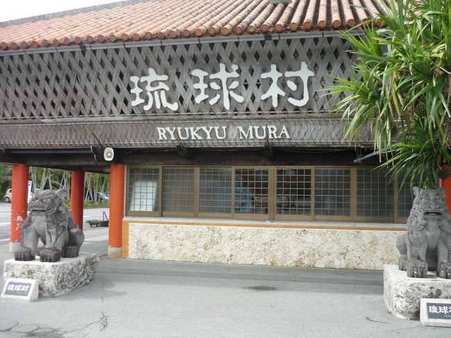 2日目は観光をしながらホテルへ向かいます。<br />最初の観光地、琉球村です。