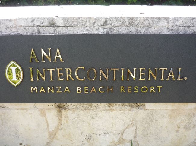 これから、3泊お世話になるＡＮＡインターコンチネンタルホテル万座