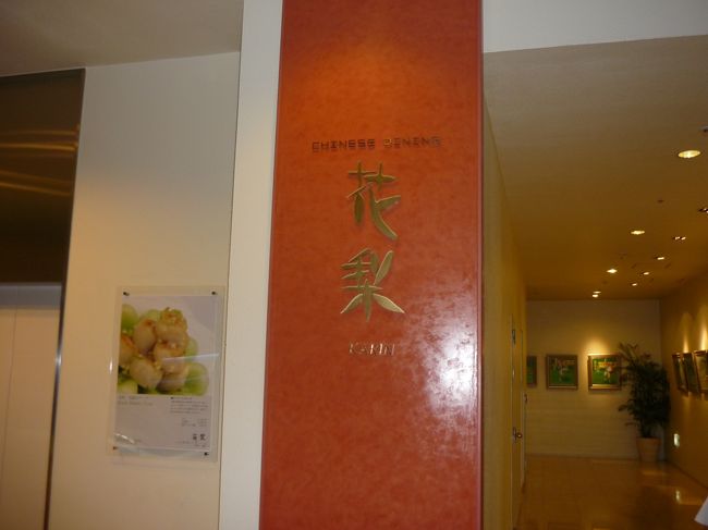 2泊目の夕食はホテル内の中華料理花梨（ｶﾘﾝ）です。<br />朝食バイキングもやっていて、和洋食のバイキングが中心ですが中華系のバイキングも置いてあります。<br />朝はとても良いロケーションです。<br />