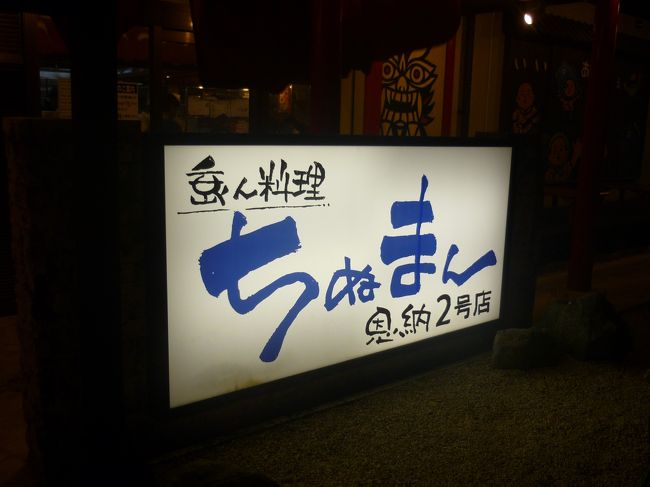 3日目の夕飯はちぬまん万座店です。<br />ホテルまでの送迎があるので楽でした。<br />ホテルから10分位だと思います。