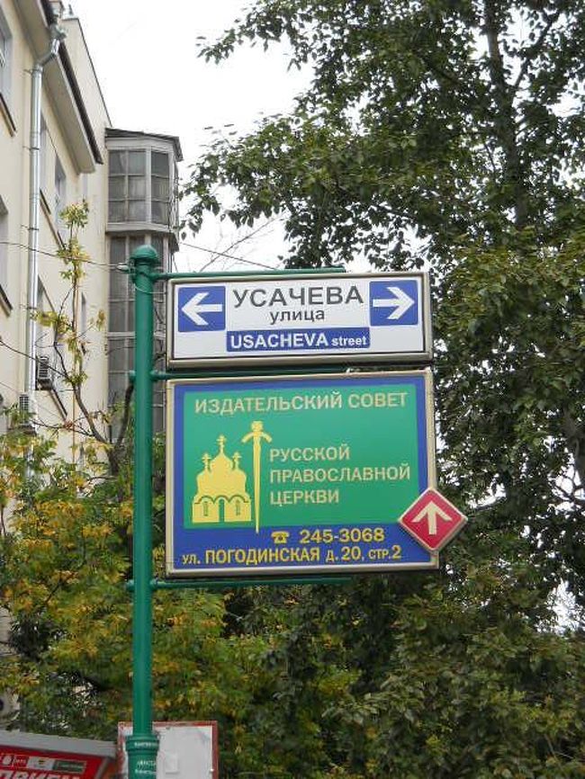 地下鉄スポルチーヴナヤ駅から歩いてノヴォデヴィチ修道院へ。<br /><br />道案内を見ながら歩く。