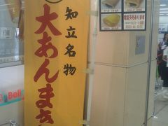 大あんまき　知立の名物だそうだが、豊橋駅の構内で売っていた。白あんを買って食べた。ホットケーキのような生地にあんをくるんでいる。むかしなつかしいような味でおいしかった。