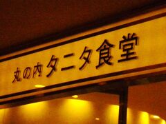 おなかもすいてきたので国際ビルへ。
目指すは地下一階の「丸の内タニタ食堂」。